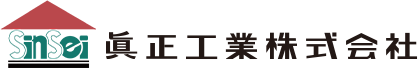 眞正工業株式会社